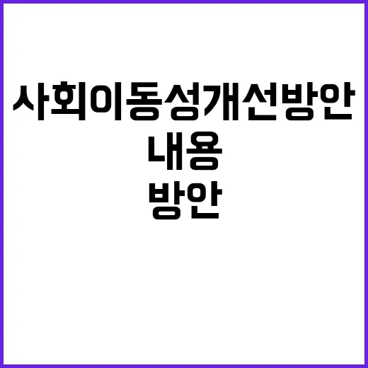 사회이동성 개선방안 결정된 내용 없다!