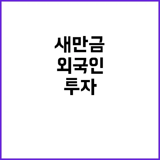 새만금 외국인 투자 문턱 낮추는 새로운 기회!