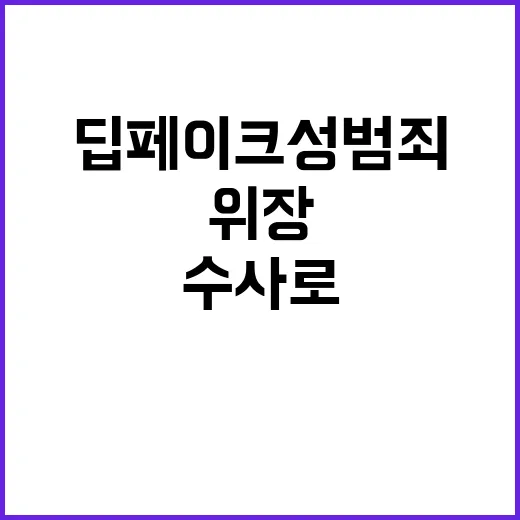 딥페이크 성범죄 위장 수사로 강력한 처벌 예고!