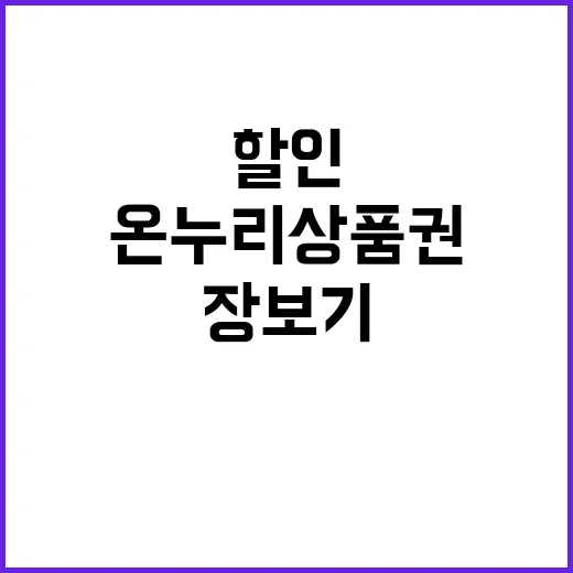 온누리상품권 장보기 할인 혜택 대공개!