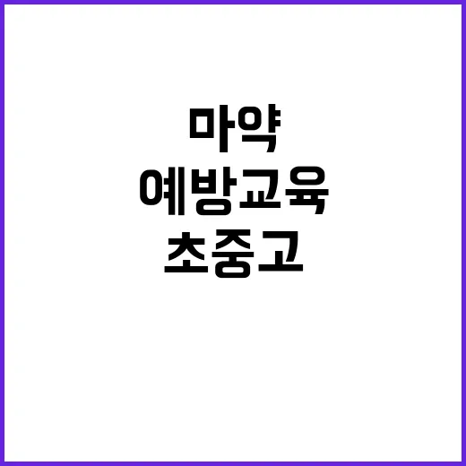 마약 예방교육 초중고 학년말 필수 진행!