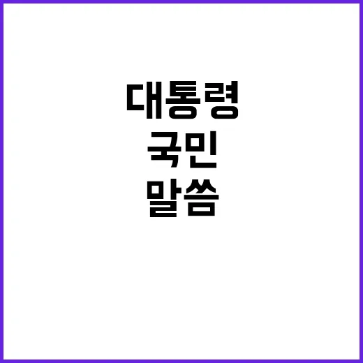 대통령 말씀 국민의…