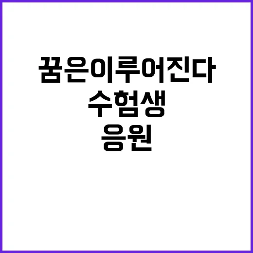 수험생 응원 당신의 꿈은 이루어진다!