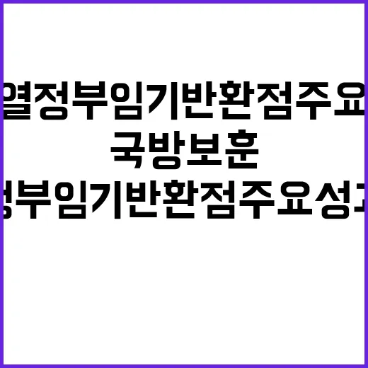 국방보훈 윤석열 정부 임기 반환점 주요 성과 공개!