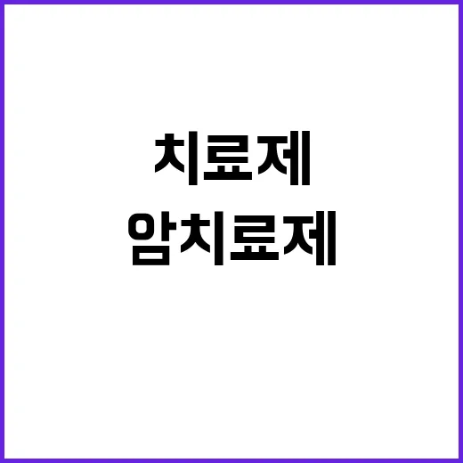 꿈의 암 치료제 내 손으로 만들어진다!