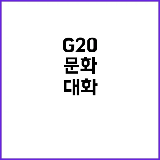 문화 힘 G20에서 연대와 대화를 이끈다!