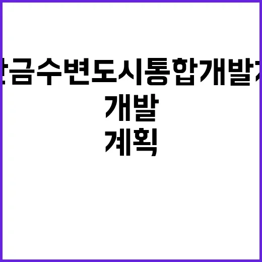 새만금 수변도시 통합개발계획 변화의 이유는?