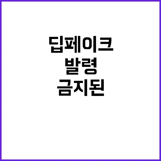 딥페이크 금지된 이…