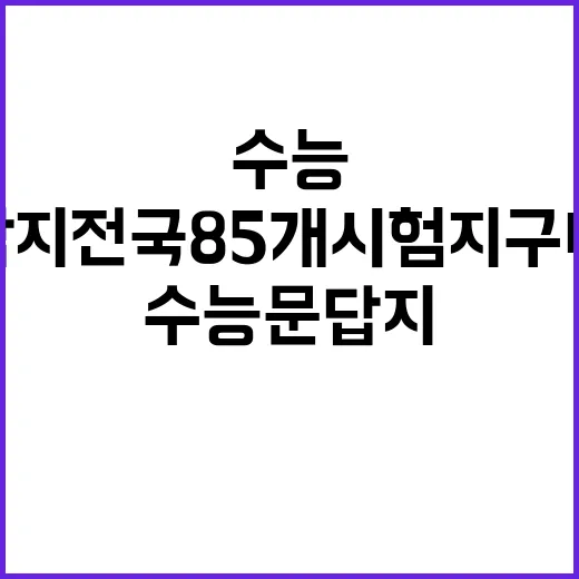 수능 문답지 전국 85개 시험지구 배부 개시!