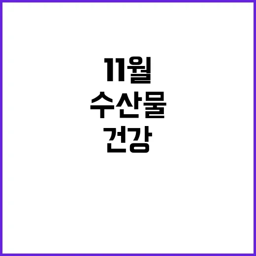 수산물 건강을 지키는 11월의 영양소 두 가지!