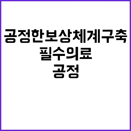 “필수의료 강화 충분하고 공정한 보상체계 구축”