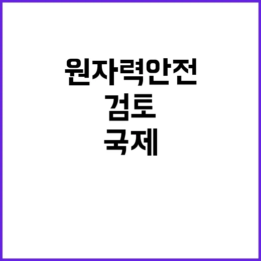 한국 원자력 안전 …