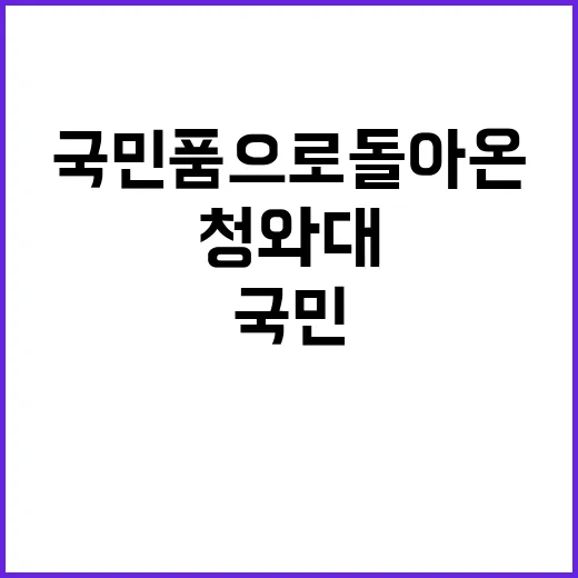 ‘청와대’ 국민 품…