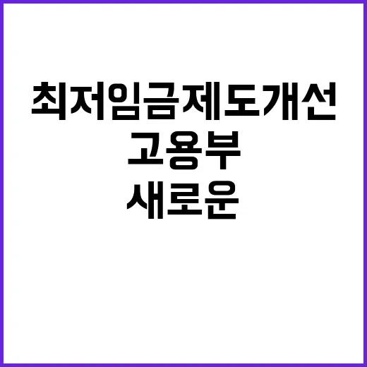 최저임금 제도개선 …