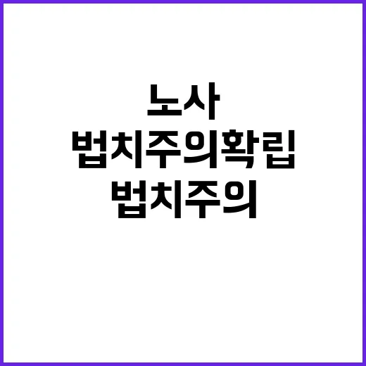 법치주의 “노사 불…