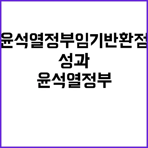 성과 윤석열 정부 …