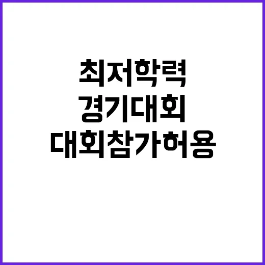 최저학력 초중학생 체육경기대회 참가 허용!