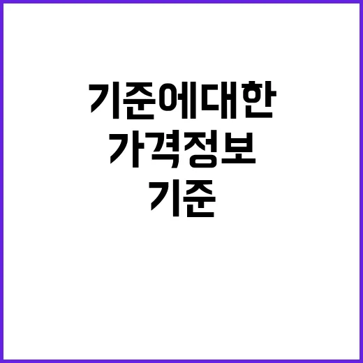 농식품부 가격정보 제공 기준에 대한 충격 사실!