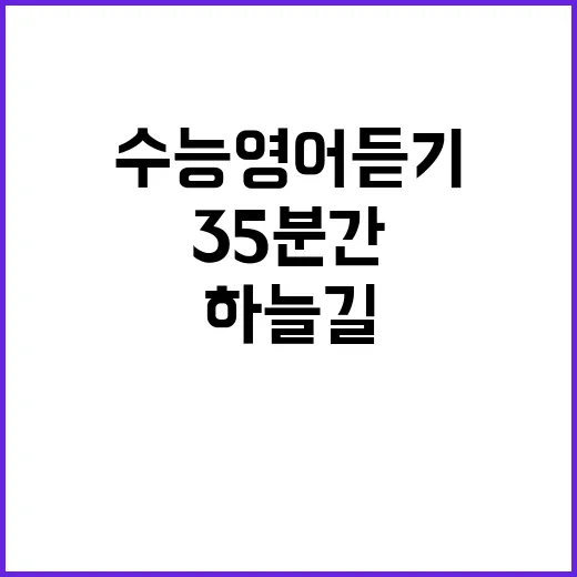 수능 영어 듣기 하늘길 35분간 멈춘다!