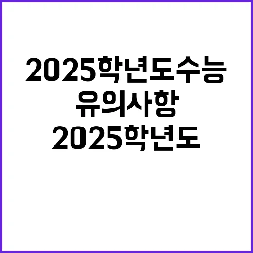 2025학년도 수능 이 유의사항이 생명을 구한다!