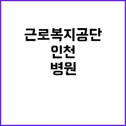 [인천병원] 공무직(언어재활사) 채용 공고