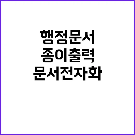 행정문서 전자화 종…