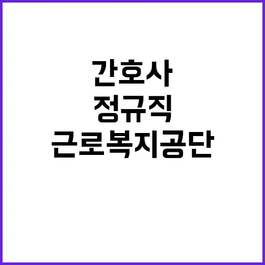 근로복지공단 정규직…