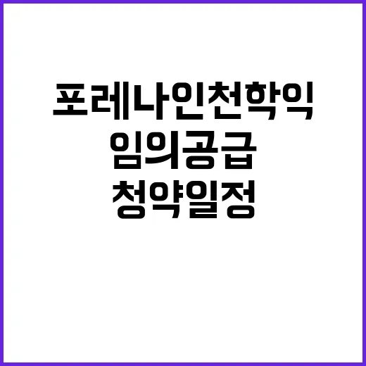 포레나 인천학익(임…