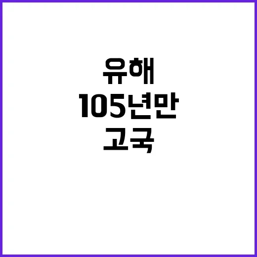 유해 105년 만의…