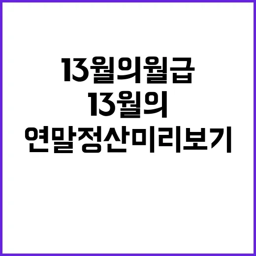 ‘13월의 월급’ 비밀 공개…연말정산 미리보기 시작!