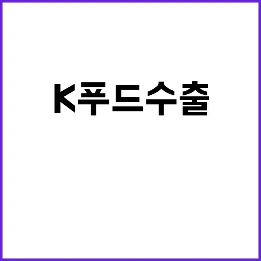 K푸드 수출 100억 달러 달성의 단서 확인!