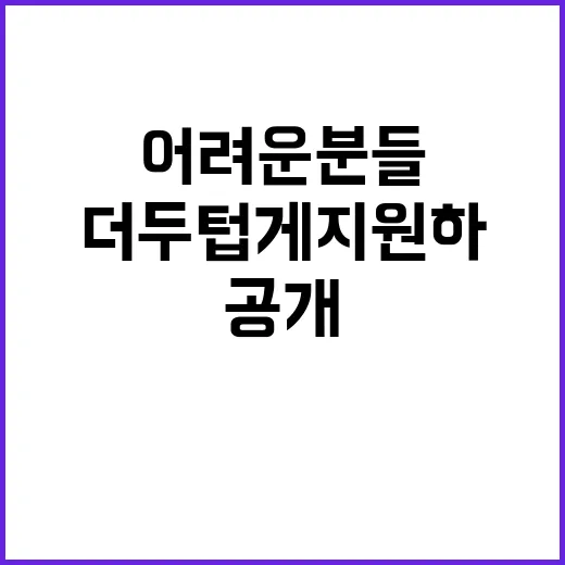 어려운 분들 더 두텁게 지원하는 방법 공개!