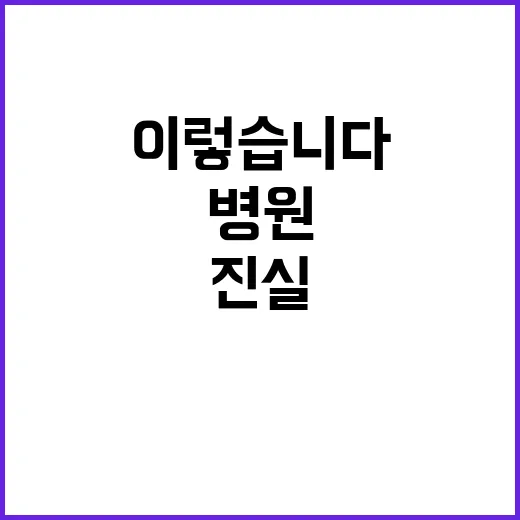 상급종합병원 퇴출? 복지부의 진실은 이렇습니다!