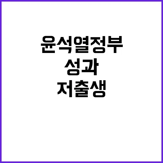 저출생 대응 윤석열…