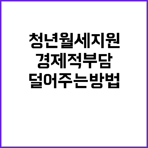 청년월세 지원 경제적 부담 덜어주는 방법!