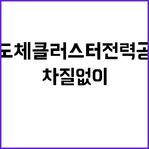 “반도체 클러스터 전력공급 계획 차질없이 진행 중!”