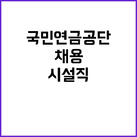 [국민연금공단 경인지역본부] 남동연수지사 공무직(시설직) 공개채용 공고