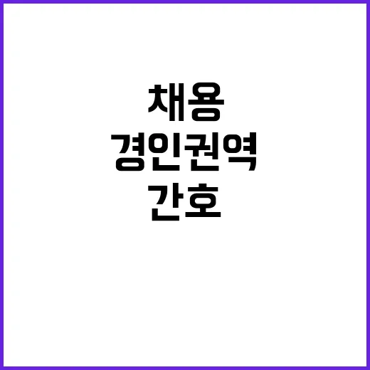 경인권역재활병원 비정규직(대체인력) 간호조무사 채용 공고