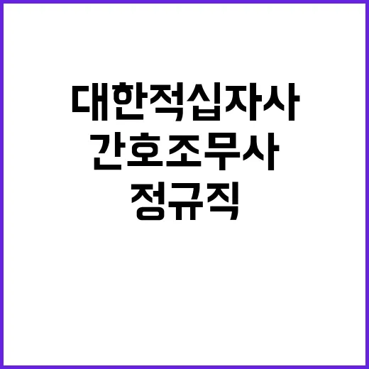 경인권역재활병원 정규직 간호조무사 채용 공고