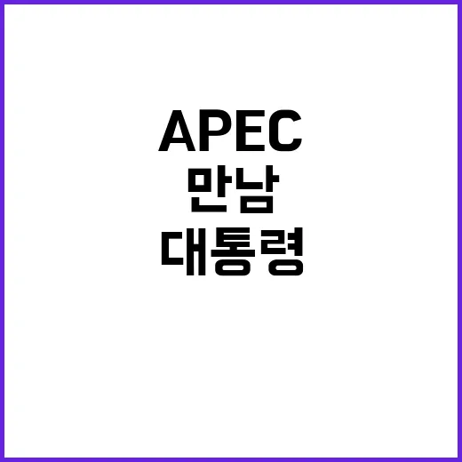 APEC 대화 윤 대통령의 기업인과의 특별 만남!