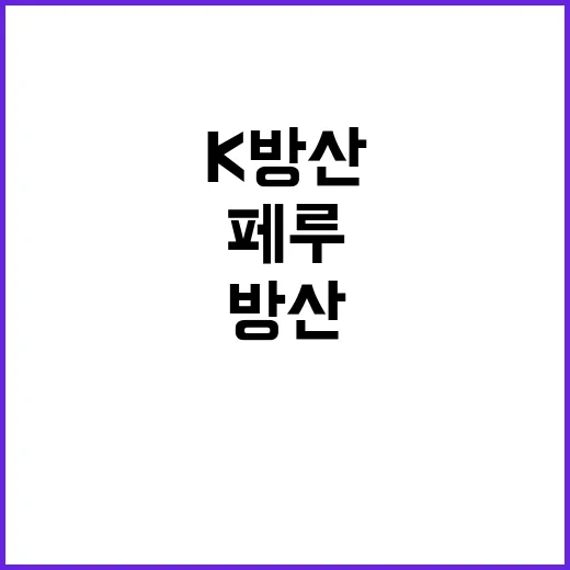 K방산 한·페루 협…