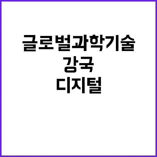 글로벌 과학기술 디지털 강국 도약의 새로운 미래!