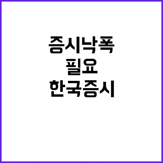 한국 증시 낙폭 과…