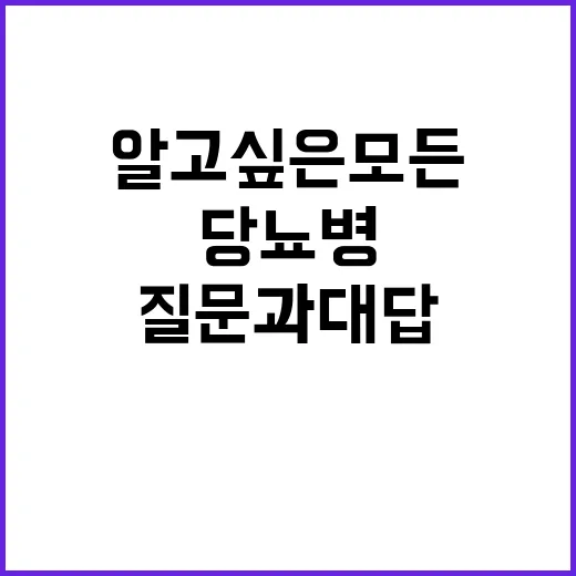 당뇨병 알고 싶은 …