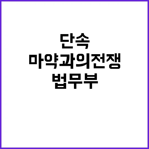 마약과의 전쟁 법무…