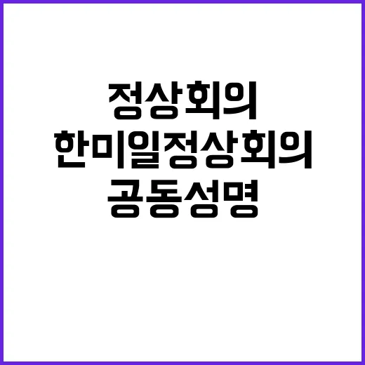 한미일 정상회의 역사적 공동성명 공개!