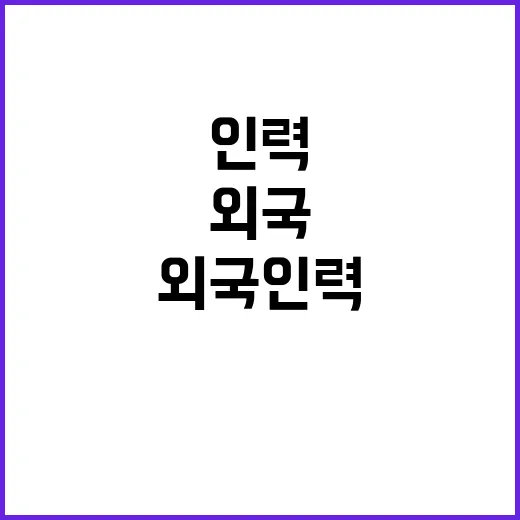 외국인력 고용부 결정 미비 사실 폭로!