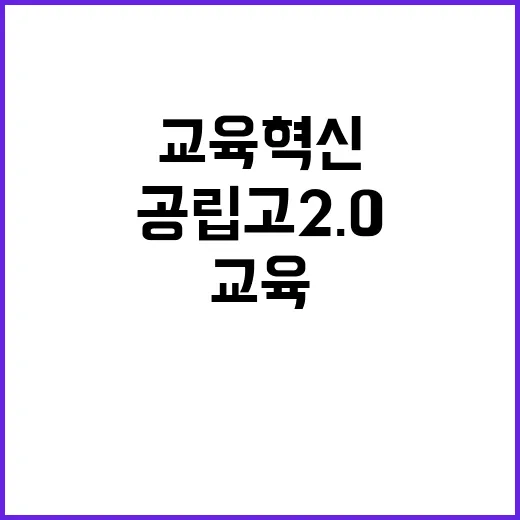 공립고 2.0 교육…