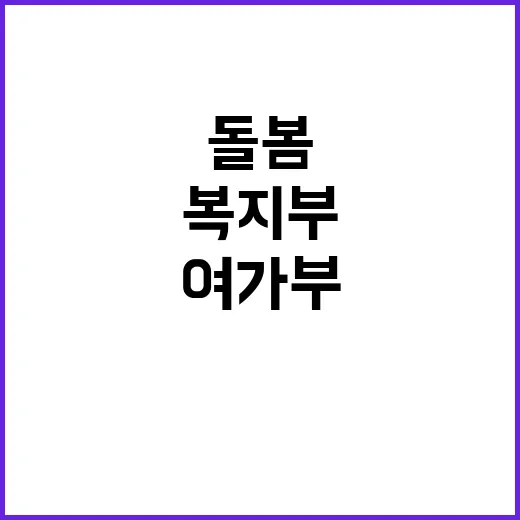 돌봄사업 협력 복지…