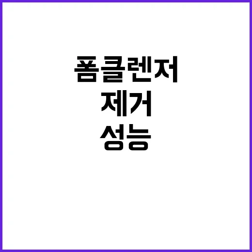 폼클렌저 차단체 제…